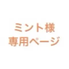 ミント様専用ページ
