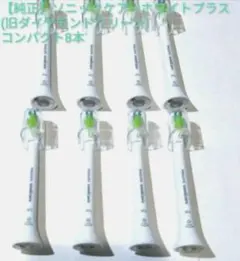 ソニックケア ホワイトプラス 8本 白 替えブラシ ダイヤモンドクリーン