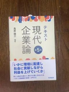 テキスト現代企業論 第5版