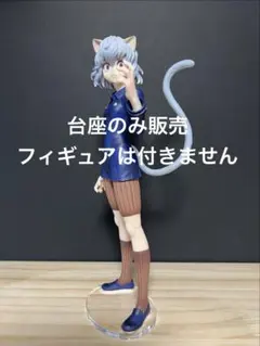 【台座のみ販売】一番くじハンターハンター キメラアント② E賞ネフェルピトー