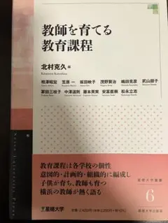 教師を育てる教育課程 星槎大学叢書