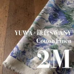Yl12-1◆2M◆YUWA×鎌倉SWANY◆綿麻シーチング◆