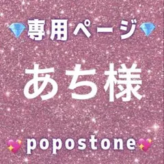 あち様専用ページ