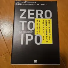 ZERO TO IPO 起業家からのアドバイス