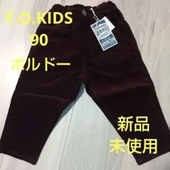 新品 タグ付き F.O.KIDS コーデュロイパンツ ボルドー 90cm