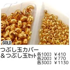 【約100セット】つぶし玉カバー約3㍉＆つぶし玉約2㍉　ゴールド/F-23-1