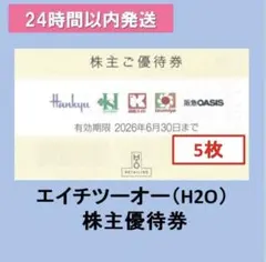★H2O エイチ・ツー・オーリテイリング 株主優待券5枚 阪急百貨店 阪神百貨店のサムネイル