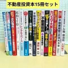 不動産投資本 15冊セット まとめ売り