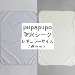 puppapupoおねしょシーツ(防水シーツ) チェリー・アイボリー セット