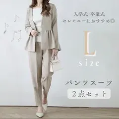 L ベージュ ペプラム　パンツスーツ ◎2点セット 入園式　入学式　セレモニー
