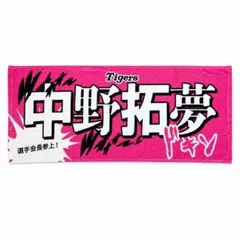 阪神タイガース 中野拓夢 ドンキホーテ限定タオル - メルカリ