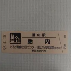 【道の駅記念きっぷ レア】道の駅きっぷ 醍醐の里 003番 1桁番号 岡山県 道の駅記念きっぷ レア】道の駅きっぷ 醍醐の里 003番 1桁番号 岡山県