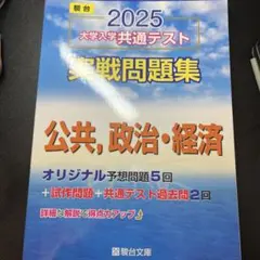 2025 大学入学共通テスト 実戦問題集