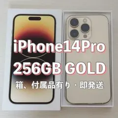 【値下げしました】iPhone 14 Pro 256GB ゴールド SIMフリー