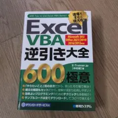 Excel VBA 逆引き大全 600の極意 Microsoft 365/Of…のサムネイル