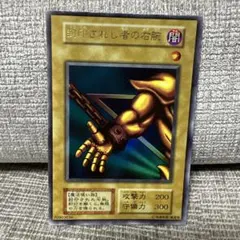 良品】遊戯王 初期 封印されし者の右腕 スタジオダイス版ウルトラレア