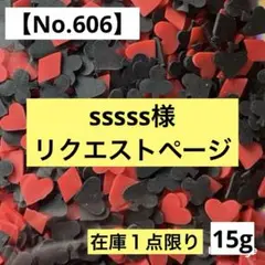 sssss様 リクエスト３点 まとめ商品