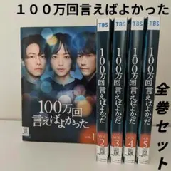 100万回 言えばよかった DVD 全5巻セット 佐藤健 井上真央 松山
