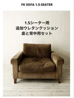 トラックファニチャー FKソファ1.5シーター用追加ウレタンクッション セット FK SOFA 1.5-SEATER | TRUCK FURNITURE