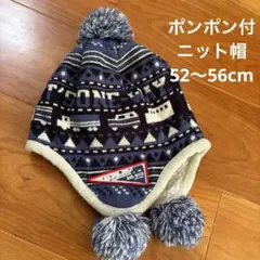 ポンポン付ボアニット帽52〜56㎝　キッズ