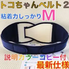 大特価！最新タグ【Mサイズ】トコちゃんベルト２　粘着しっかり　説明書付き　886