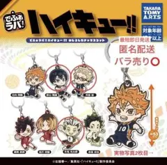 でふぉラバ！ハイキュー‼︎めじるしガチャマスコット【最短即日発送・バラ売り⭕️】