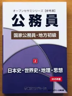 2026 東京アカデミー オープンセサミシリーズ【参考書】公務員 5．一般