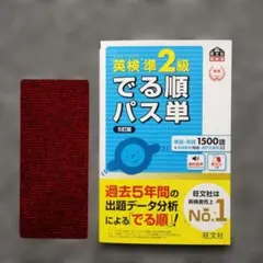 193　英検準2級でる順パス単 5訂版