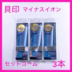 貝印 マイナスイオン 折りたたみコーム 3本セットのサムネイル