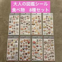 大人の図鑑シール　食べ物シリーズ　8種セット
