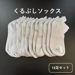 くるぶしソックス 靴下 メンズ 12足セット 24-27cm ライトグレー
