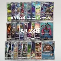 ポケモンカード VSTARユニバース AR 28枚 コンプリート セット - メルカリ