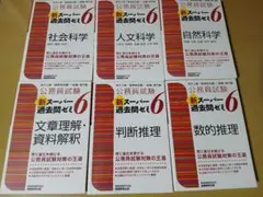 公務員試験 新スーパー過去問ゼミ6 6冊セット 実務教育出版