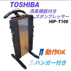 2026年最新】ズボンプレッサー hip-t100の人気アイテム - メルカリ