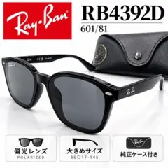 レイバン RB4392D 偏光 ブラック ビッグフレーム アジアンフィット