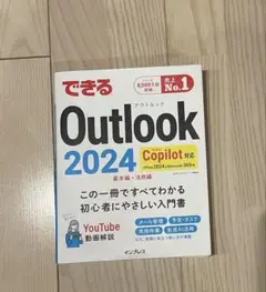 できる Outlook 2024