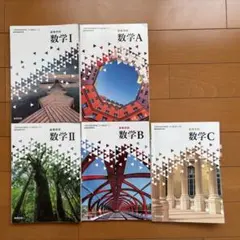 数研出版 高校数学 教科書 数学I, II, A, B, C 5冊セット