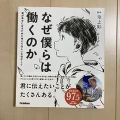 なぜ僕らは働くのか 君が幸せになるために考えてほしい大切なこと
