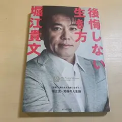 後悔しない生き方 カリスマの言葉 19