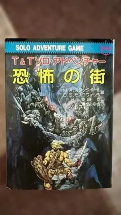 七つの奇怪群島 J・H・ブレナン ゲームブック - メルカリ