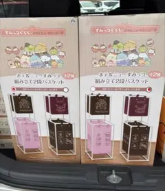 すみっコぐらし ホテルニューすみっコ 組み立て2段バスケット 全2種セット