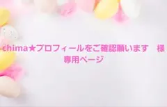 chima★プロフィールをご確認願います様　専用ページ　ayyjewel