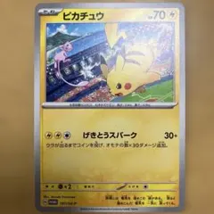 ピカチュウ 197/SV-P プロモ ポケモンカード