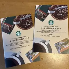 2枚セット　スターバックス コーヒー豆引き換えカード 2025