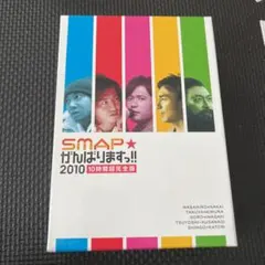2026年最新】SMAPがんばりますっ!!2010 10時間超完全版 [DVD]の人気