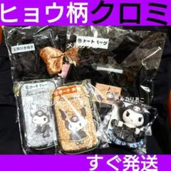 ★すぐ発送★ 新品 クロミくじ2026 ヒョウ柄 平成ギャル グッズ まとめ売り