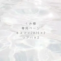 くみ様 専用ページ ୨୧