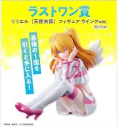 一番くじ　2.5次元の誘惑 一番くじ A賞ラストワン賞　リリエルフィギュアセット A賞にリリエル （天使衣装） フィギュアが登場！「一番くじ 2.5