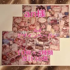 an様 A4デザインペーパーフレンチパティスリー 10枚×3種類 合計30枚のサムネイル