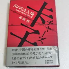 チャーズ　出口なき大地